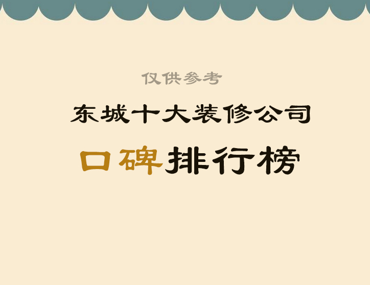 北京东城十大装修公司